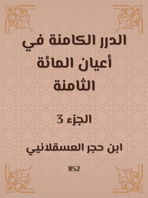 cover image of الدرر الكامنة في أعيان المائة الثامنة